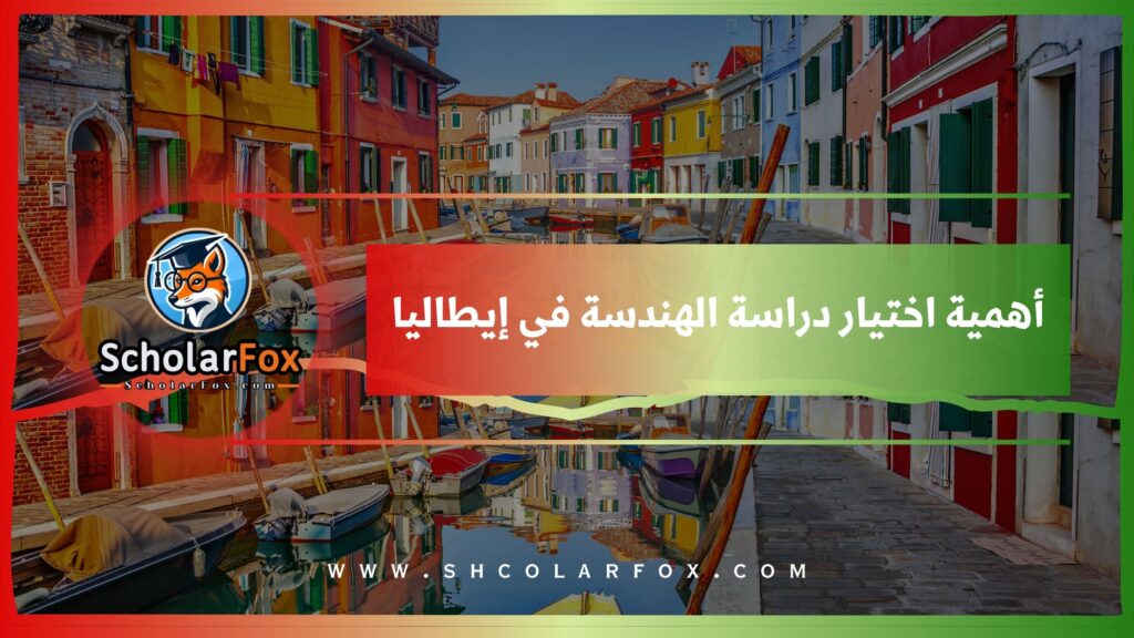 أهمية اختيار دراسة الهندسة في إيطاليا