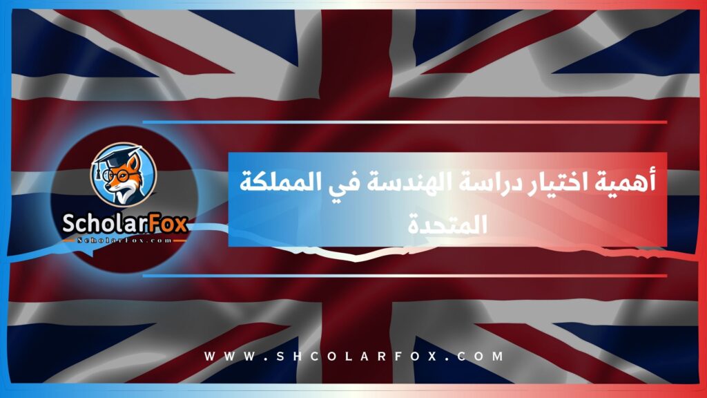 أهمية اختيار دراسة الهندسة في المملكة المتحدة