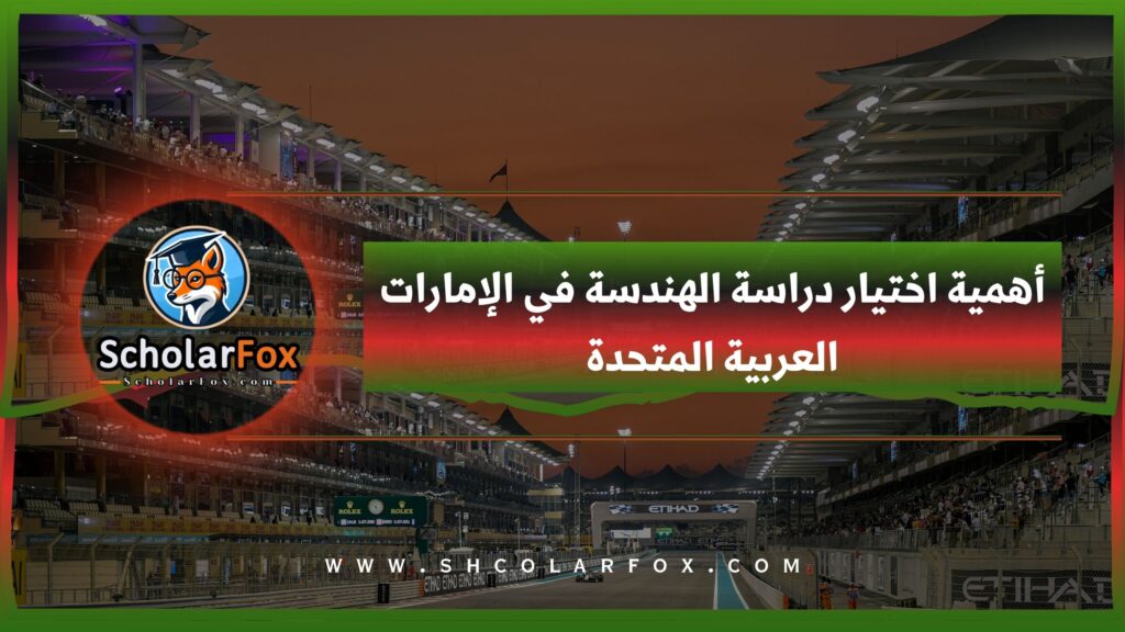 أهمية اختيار دراسة الهندسة في الإمارات العربية المتحدة