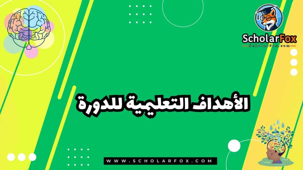 الأهداف التعليمية للدورة