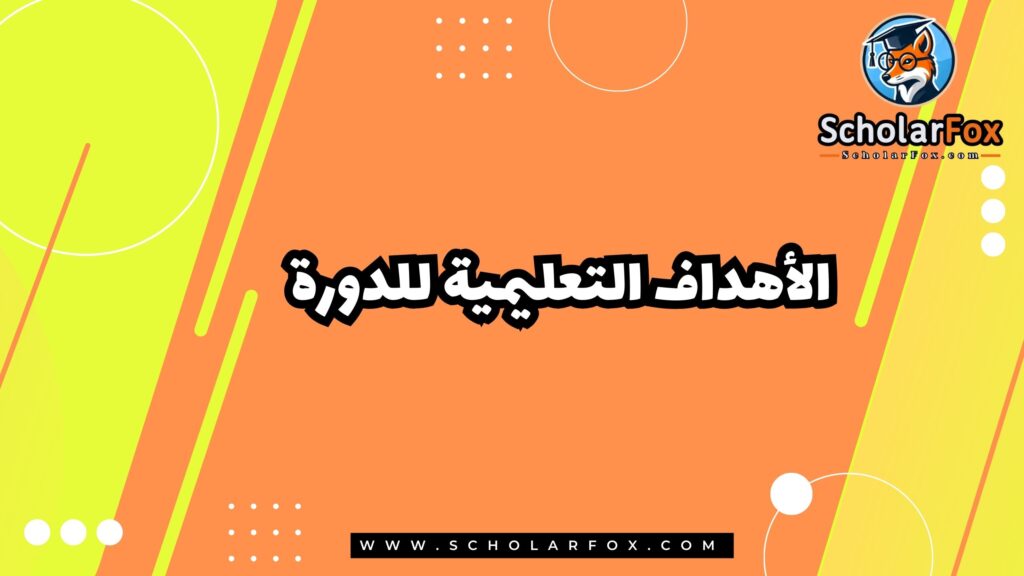 الأهداف التعليمية للدورة