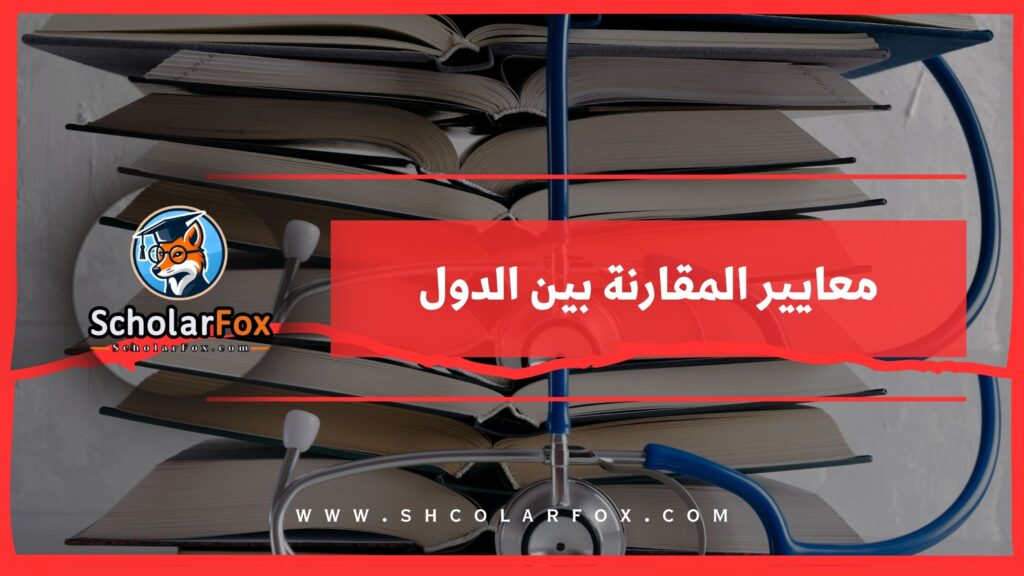 معايير المقارنة بين الدول