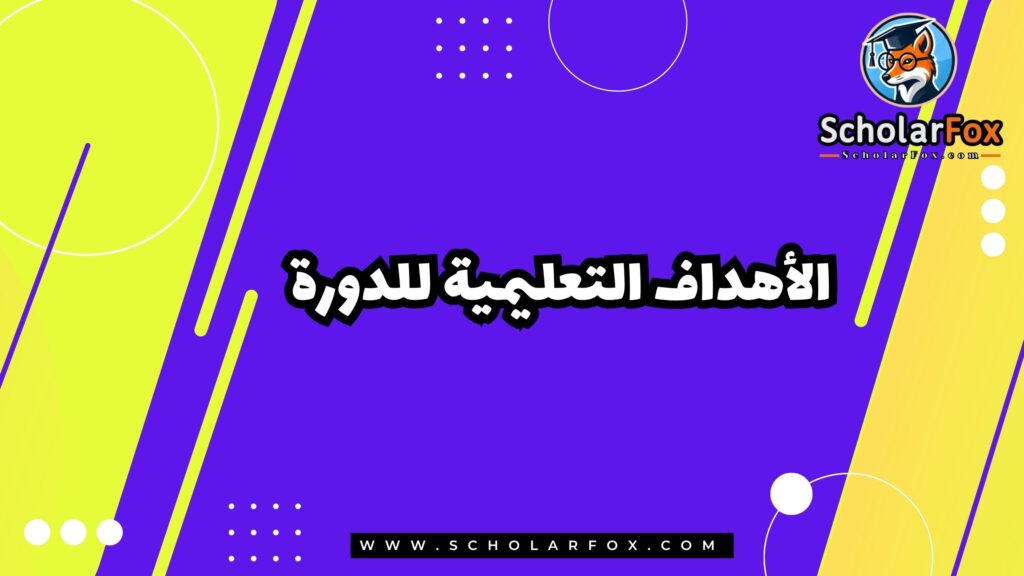الأهداف التعليمية للدورة
