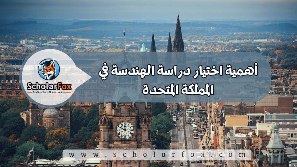 أهمية اختيار دراسة الهندسة في المملكة المتحدة