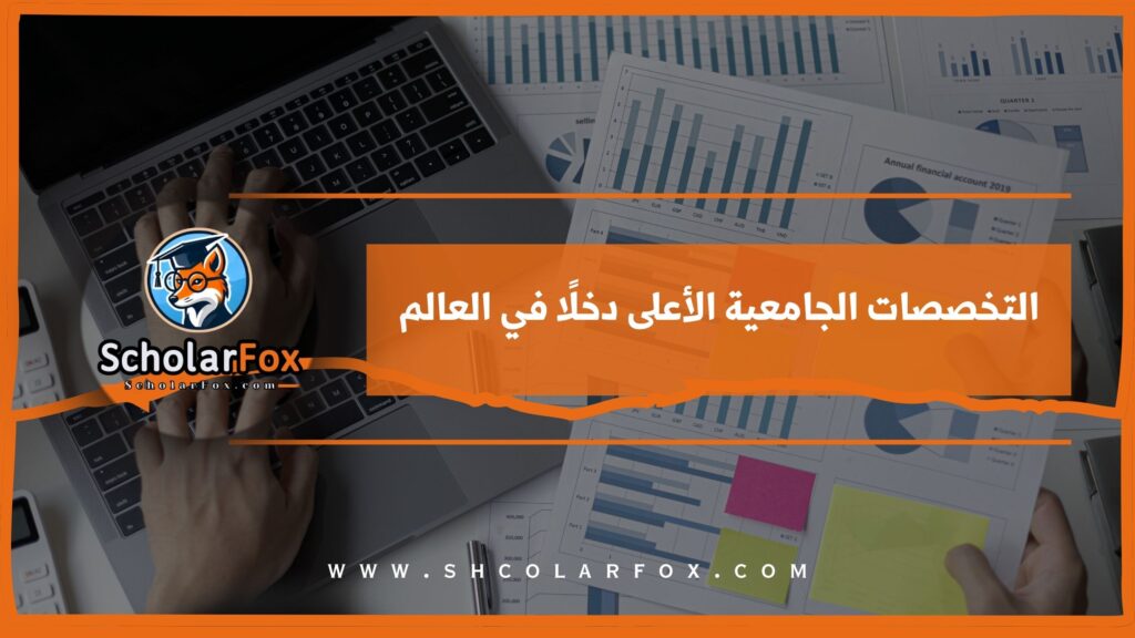 التخصصات الجامعية الأعلى دخلًا في العالم