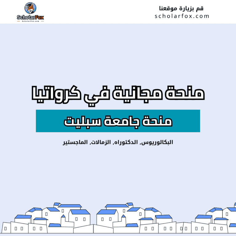 منحة جامعة سبليت