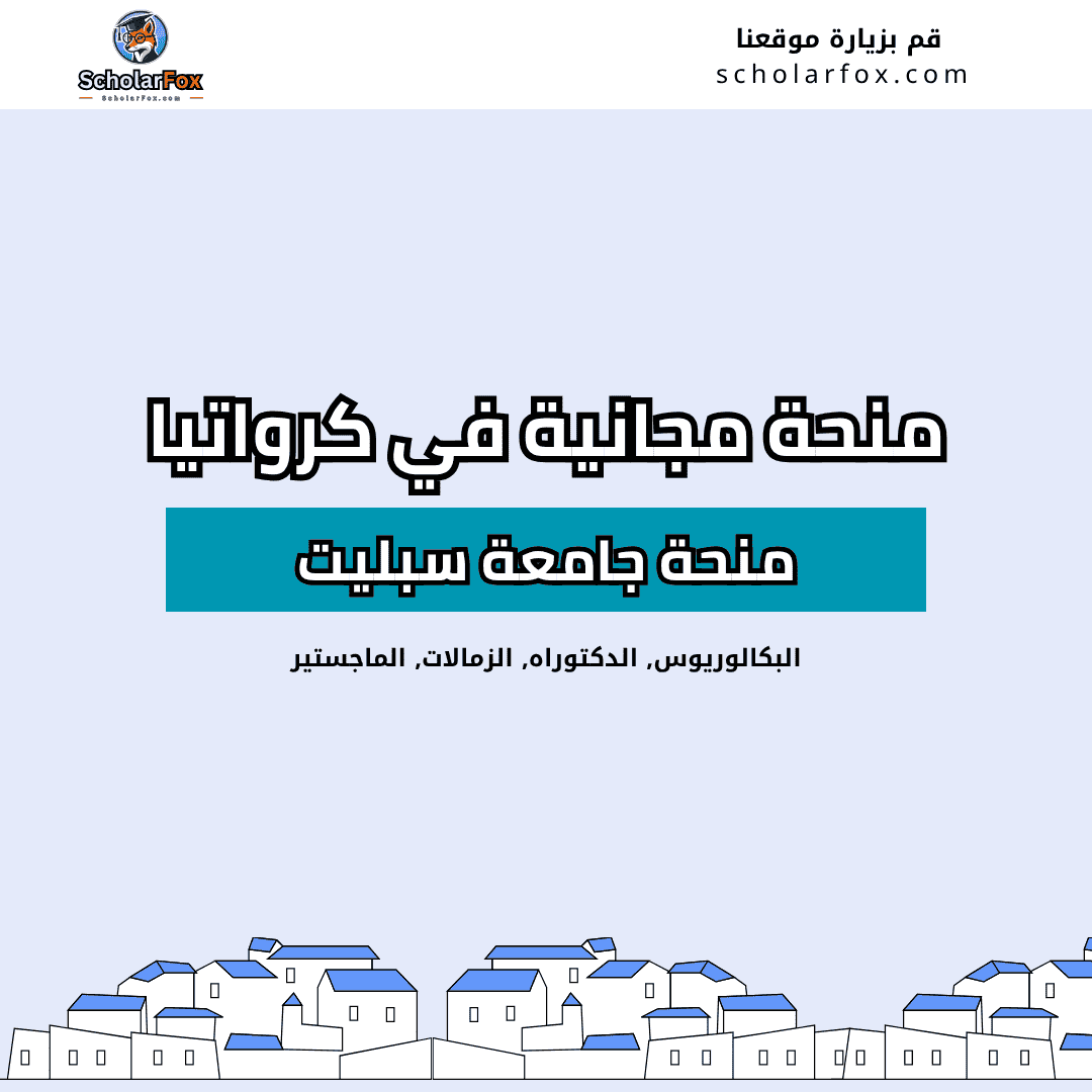 منحة جامعة سبليت