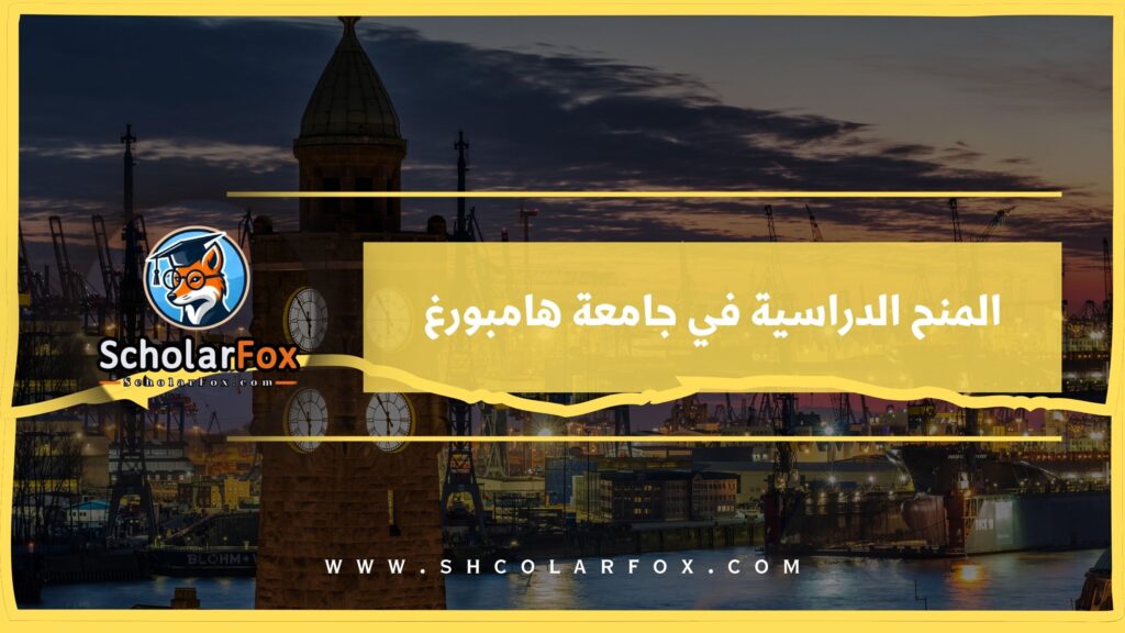 المنح الدراسية في جامعة هامبورغ