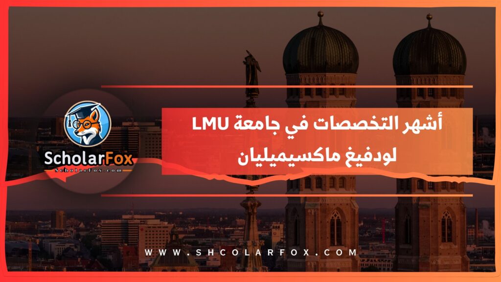 أشهر التخصصات في جامعة LMU لودفيغ ماكسيميليان