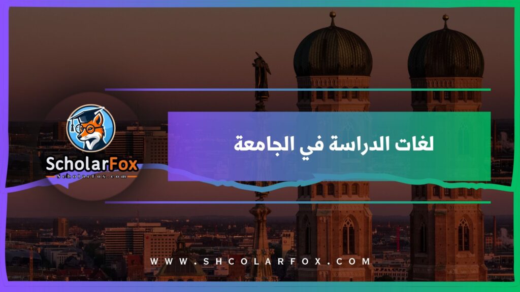 لغات الدراسة في الجامعة