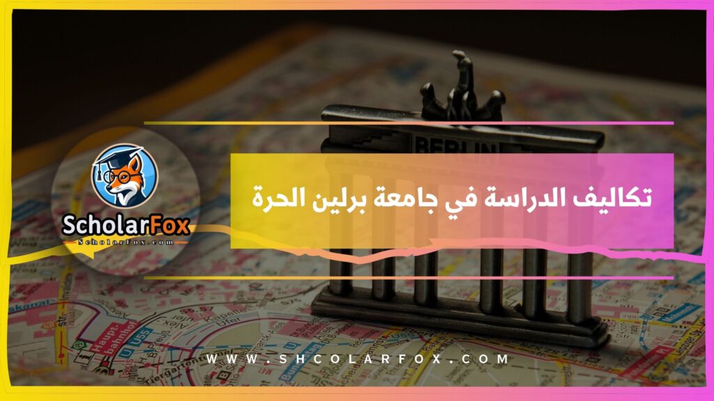 تكاليف الدراسة في جامعة برلين الحرة