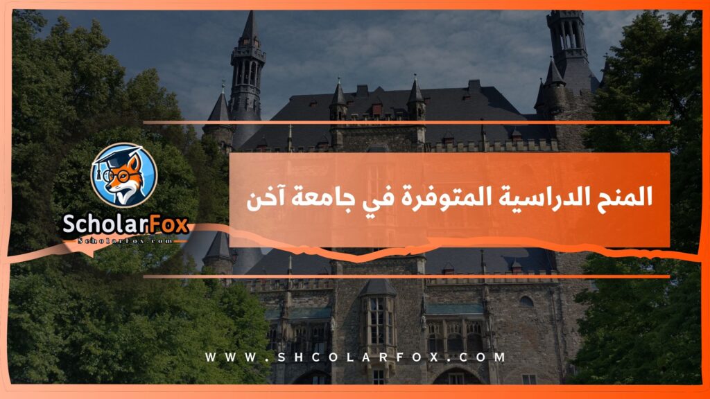المنح الدراسية المتوفرة في جامعة آخن
