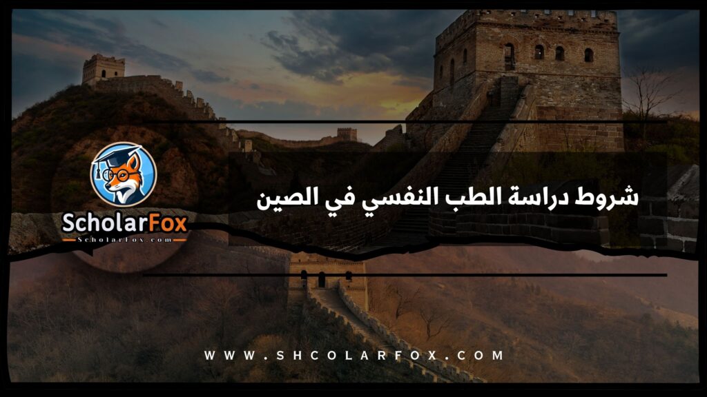شروط دراسة الطب النفسي في الصين