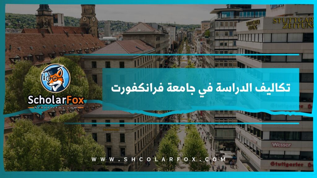تكاليف الدراسة في جامعة فرانكفورت
