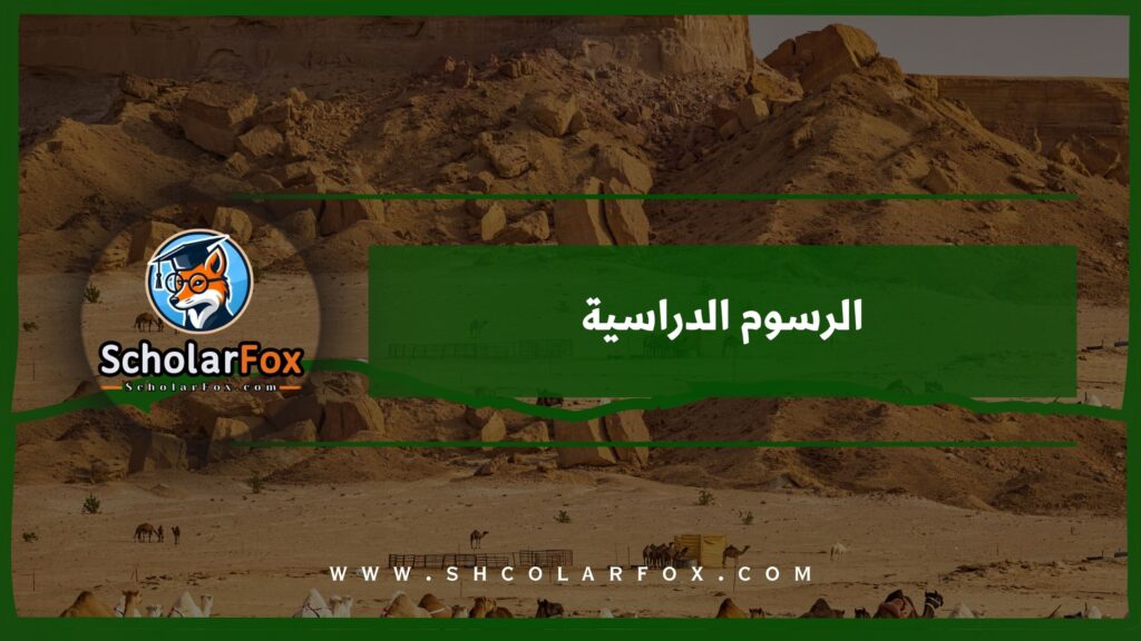 الرسوم الدراسية