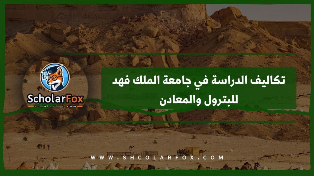 تكاليف الدراسة في جامعة الملك فهد للبترول والمعادن