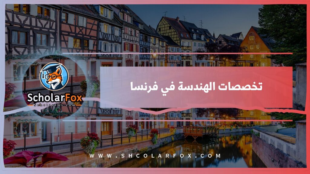 تخصصات الهندسة في فرنسا