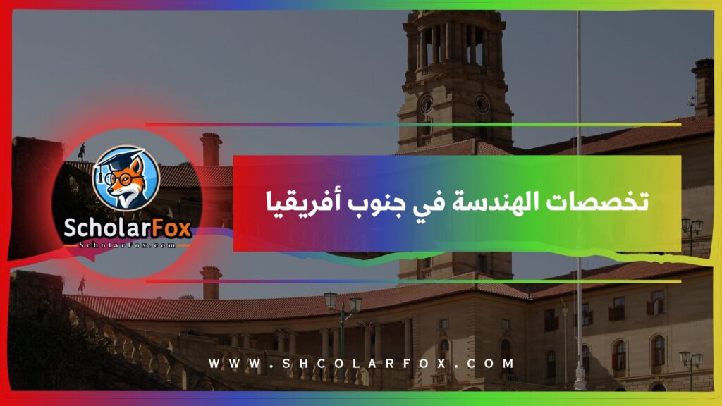 تخصصات الهندسة في جنوب أفريقيا