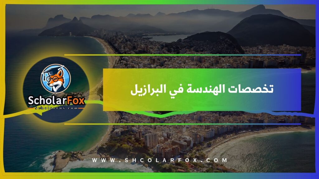 تخصصات الهندسة في البرازيل
