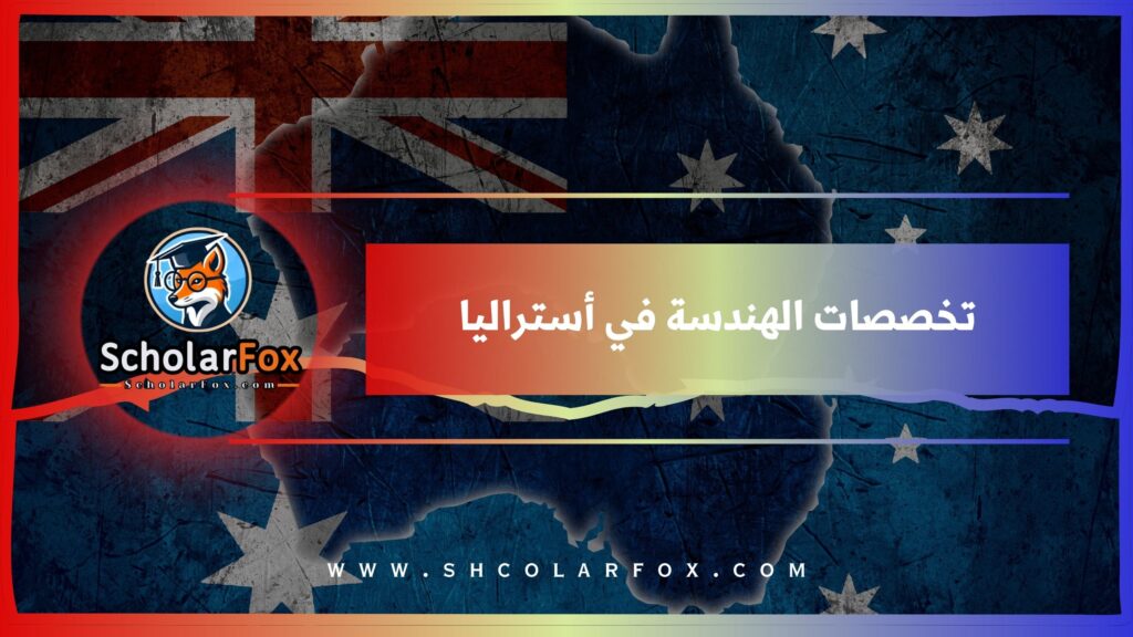تخصصات الهندسة في أستراليا