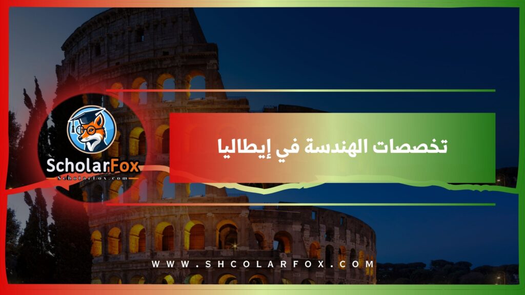 تخصصات الهندسة في إيطاليا