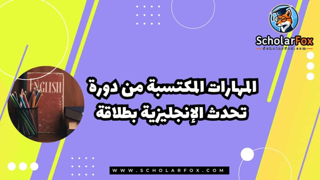 المهارات المكتسبة من دورة تحدث الإنجليزية بطلاقة