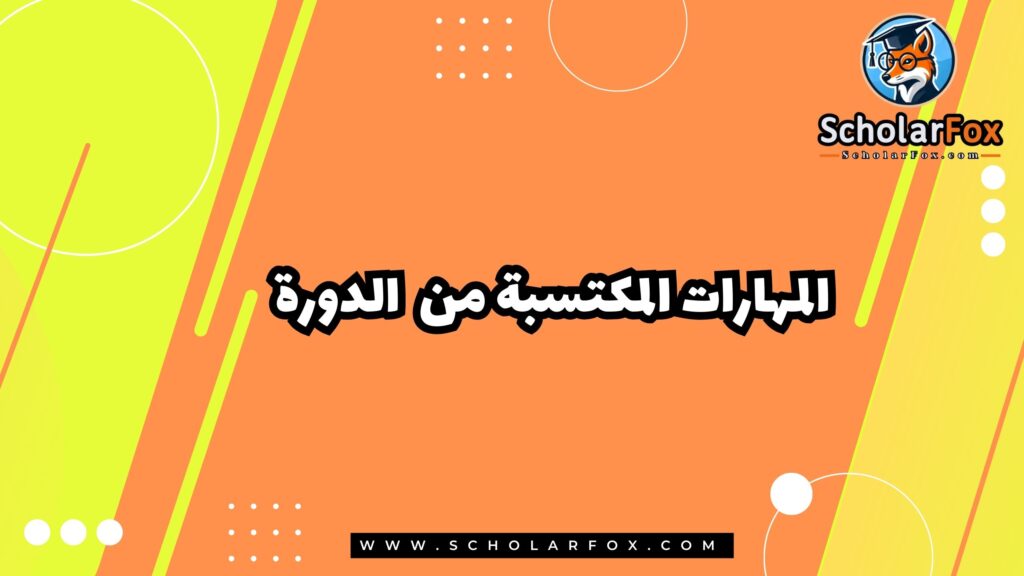 المهارات المكتسبة من الدورة