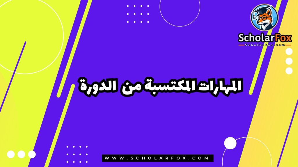 المهارات المكتسبة من الدورة