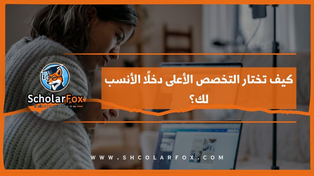 كيف تختار التخصص الأعلى دخلًا الأنسب لك؟