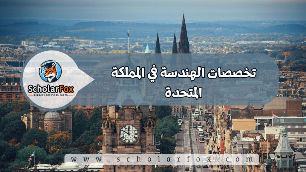 تخصصات الهندسة في المملكة المتحدة