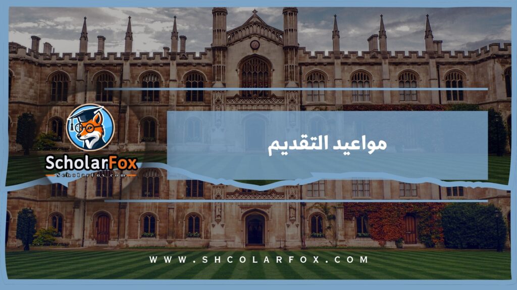 مواعيد التقديم