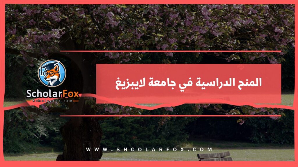 المنح الدراسية في جامعة لايبزيغ
