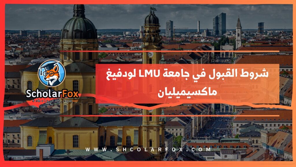 شروط القبول في جامعة LMU لودفيغ ماكسيميليان
