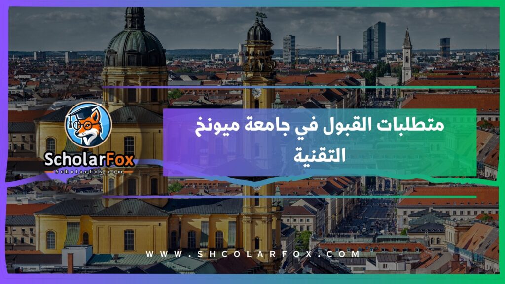 متطلبات القبول في جامعة ميونخ التقنية
