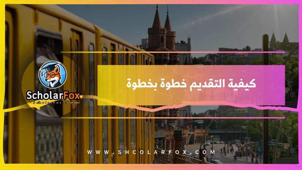 كيفية التقديم خطوة بخطوة
