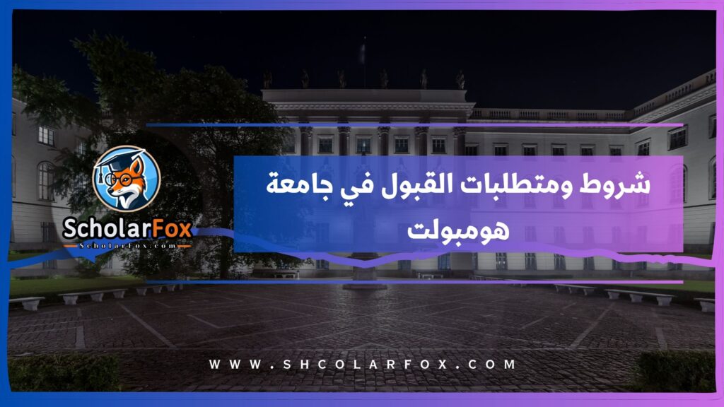 شروط ومتطلبات القبول في جامعة هومبولت