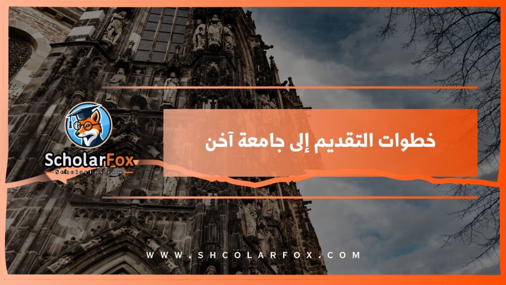 خطوات التقديم إلى جامعة آخن