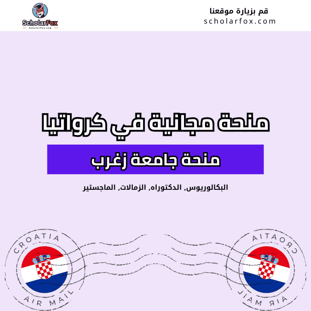 منحة جامعة زغرب