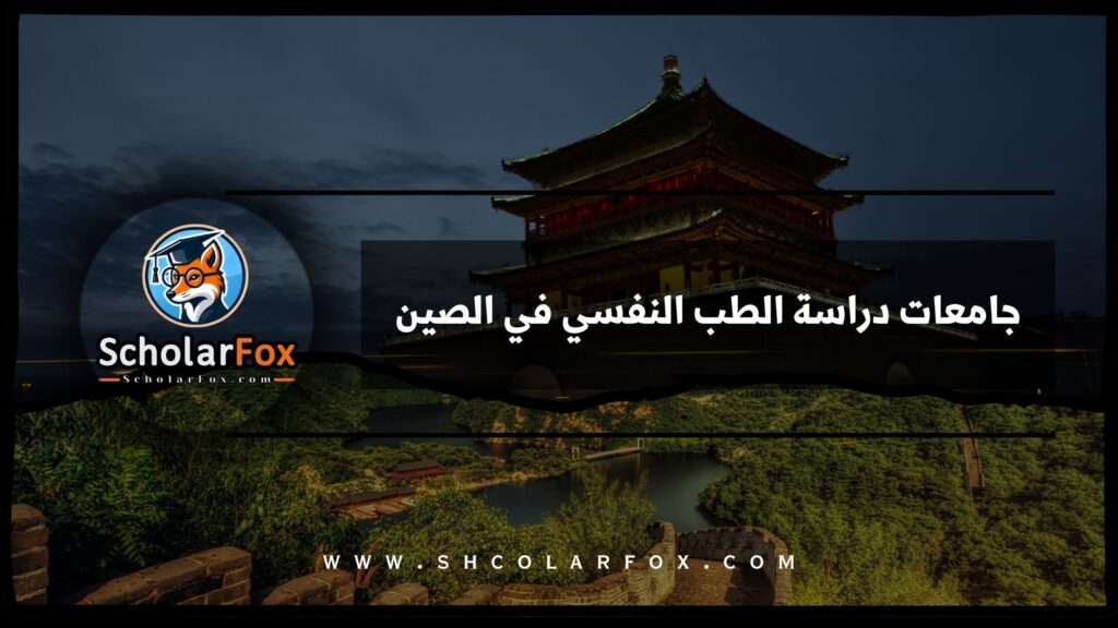 جامعات دراسة الطب النفسي في الصين