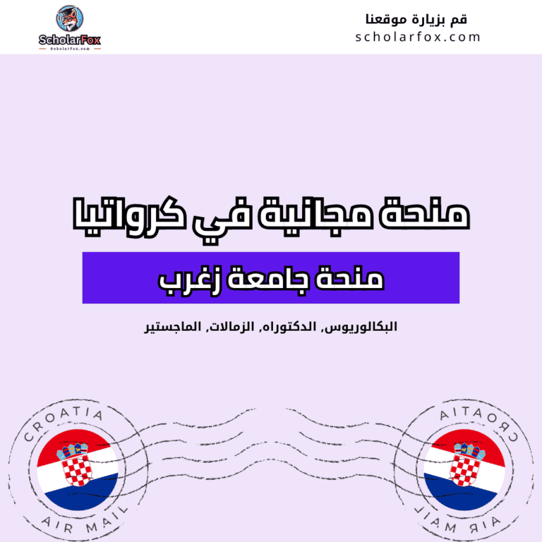 منحة جامعة زغرب