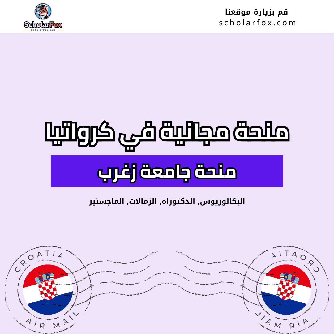 منحة جامعة زغرب