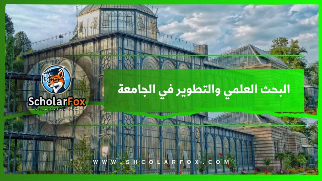 البحث العلمي والتطوير في الجامعة