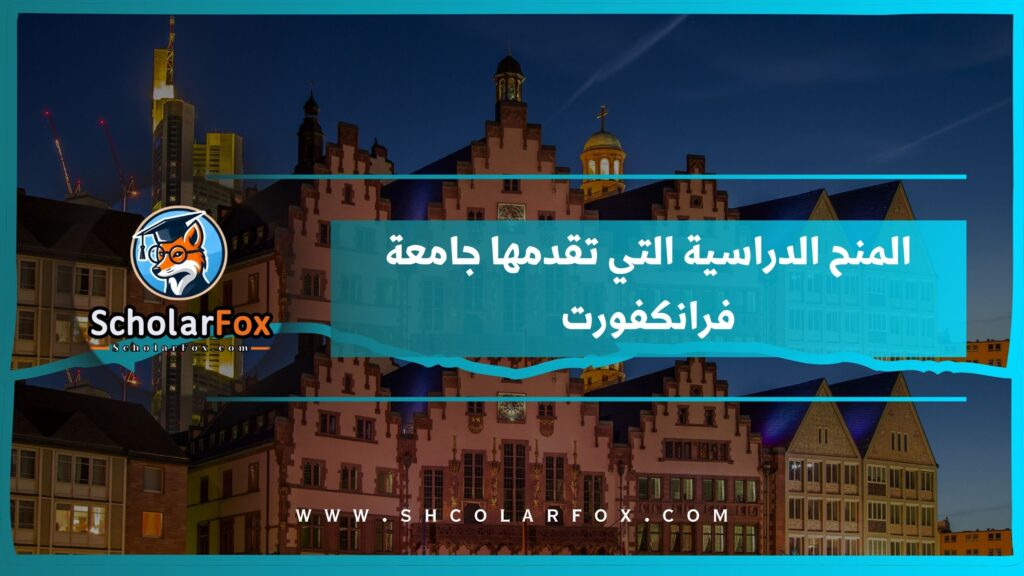 المنح الدراسية التي تقدمها جامعة فرانكفورت