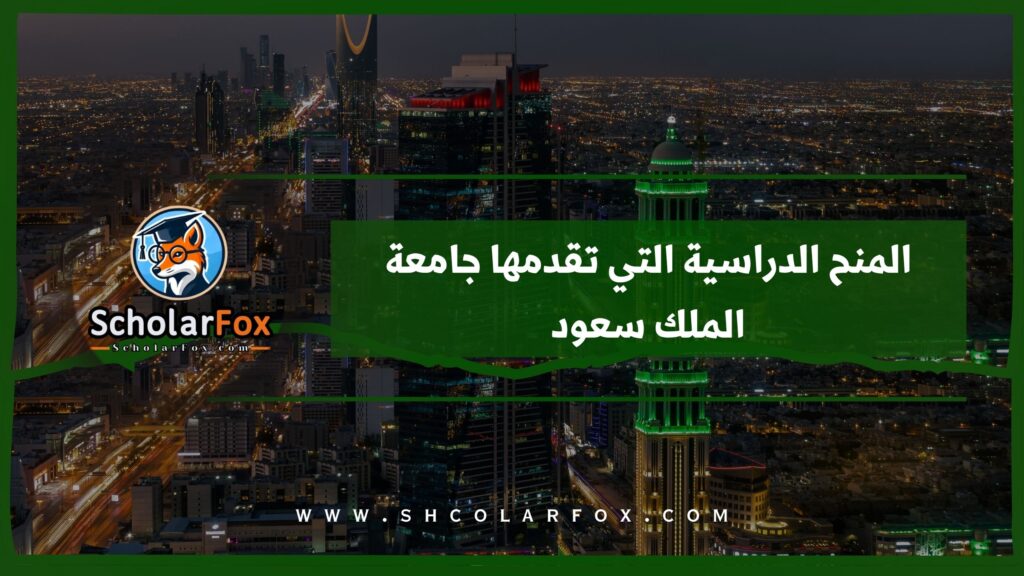 المنح الدراسية التي تقدمها جامعة الملك سعود