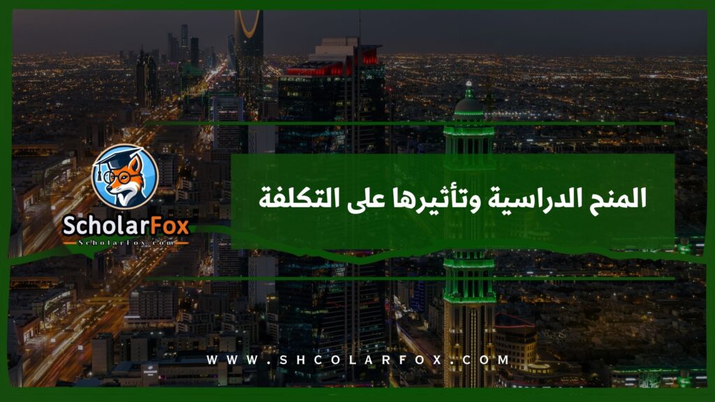 المنح الدراسية وتأثيرها على التكلفة