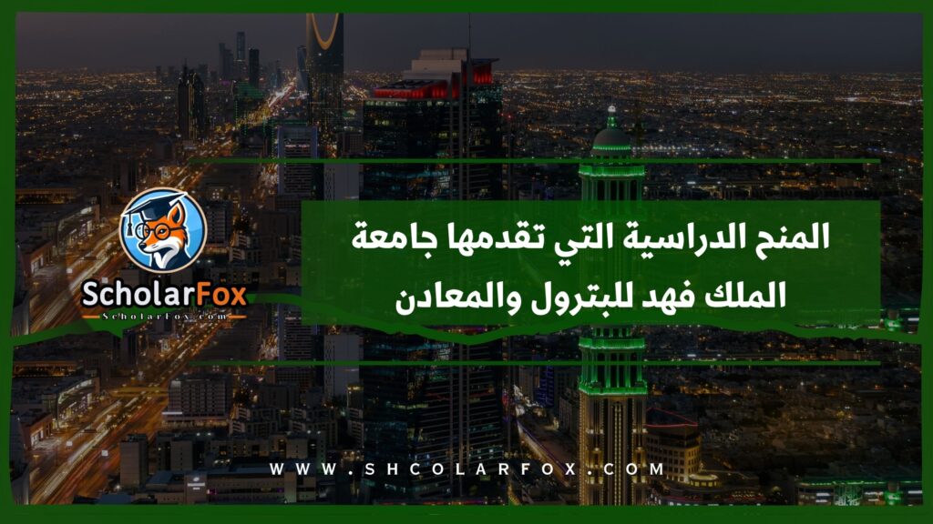 المنح الدراسية التي تقدمها جامعة الملك فهد للبترول والمعادن