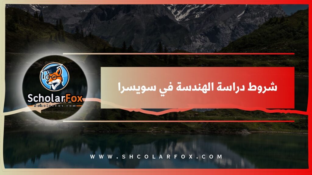 شروط دراسة الهندسة في سويسرا