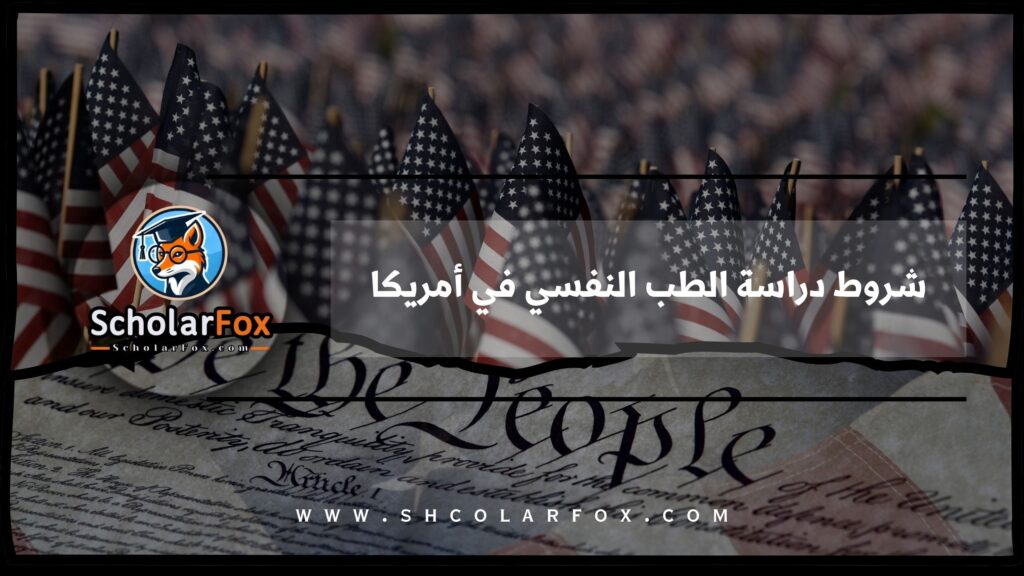 شروط دراسة الطب النفسي في أمريكا