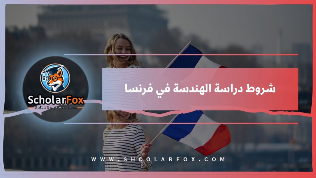شروط دراسة الهندسة في فرنسا