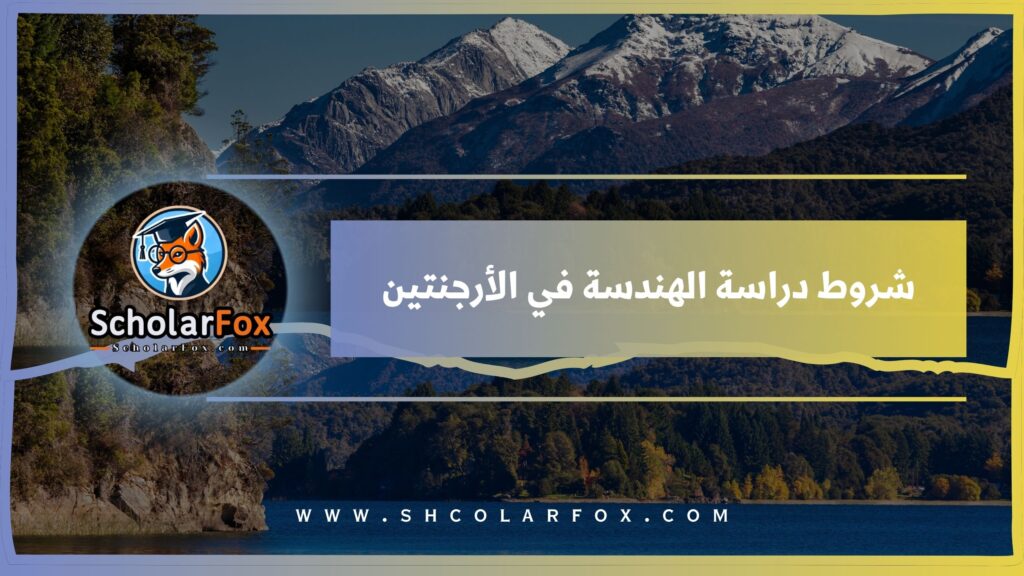 شروط دراسة الهندسة في الأرجنتين